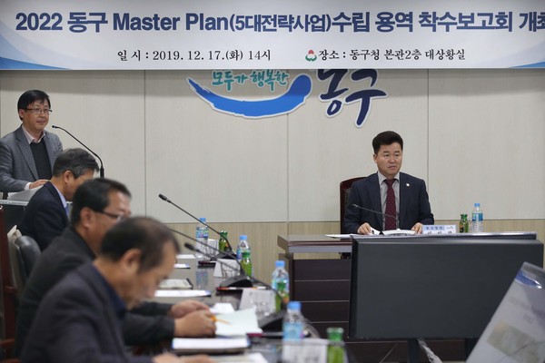 동구는 17일, 구청 대상황실에서 2022 동구 Master Plan(5대 전략사업) 수립 용역 착수보고회를 개최했다. (사진제공=동구청)