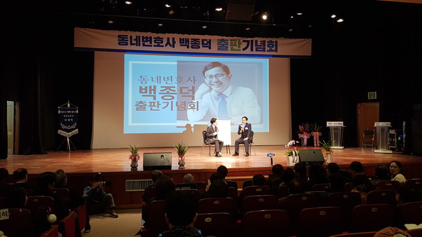 백종덕 변호사의 ‘동네변호사’ 출판기념회가 22일 오후 양평군민회관에서 개최됐다. (사진=장은기 기자)