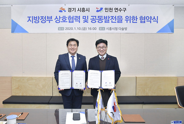 시흥시와 인천 연수구는 지난 10일 ‘양 지방정부의 상호협력 및 공동발전을 위한 협약’을 체결했다. (사진제공=시흥시청)