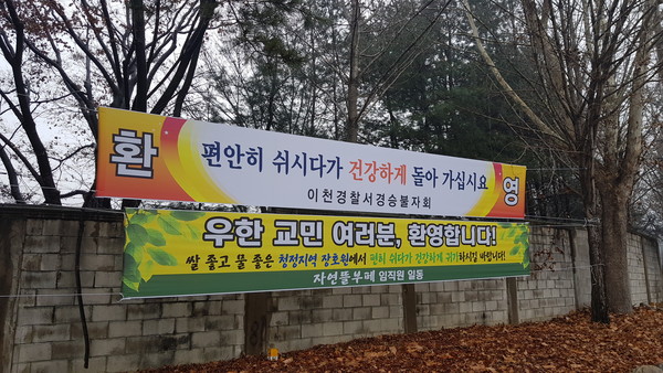 이천시 국방어학원 담벽에 우한교민을 환영한다는 현수막이 걸려 있다. (사진=송석원 기자)