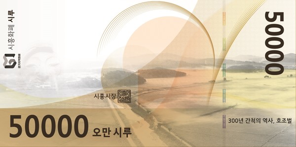 시흥시 지역화폐 시루 5만 시루 (사진제공=시흥시청)