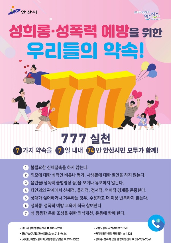 안산시가 성희롱, 성폭력 예방을 위해 '7! 7! 7! 실천' 포스터를 배포한다. (사진=안산시 제공)