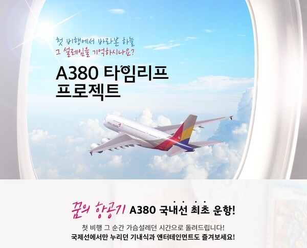 아시아나항공은 24일 코로나19 대유행으로 운항이 중단된 A380 국제선 항공기로 국내 상공을 2시간 비행하는 특별 관광상품을 출시했다고 밝혔다.(사진=아시아나항공)