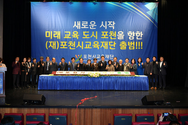 포천시는 지난 1월 21일 포천반월아트홀 소공연장에서 포천시교육재단 출범식을 개최했다. (사진제공=포천시청)