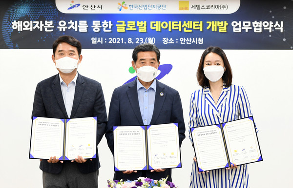 안산시는 23일 한국산업단지공단, 세빌스코리아와 업무협약을 맺고 글로벌 데이터센터 개발을 추진한다. (사진제공=안산시청)