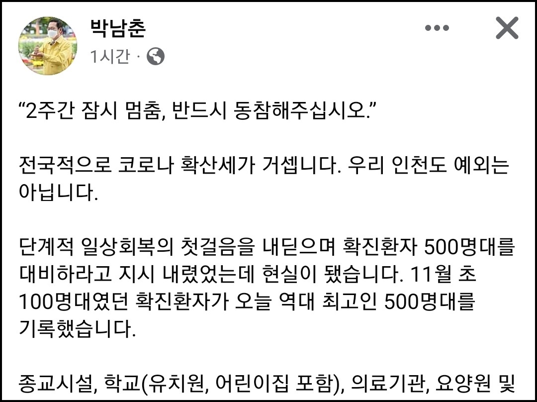박남춘 인천시장이 자신의 페이스북 계정 글에 일상회복을 위해 시민들에게 오는 18일부터 시행되는 새로운 방역수칙 준수와 백신접종을 당부했다. (사진=박남춘 인천시장 페이스북)
