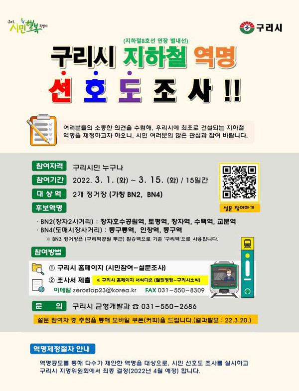 구리시 지하철 8호선 연장 별내선 역명 시민 선호도 조사 홍보 포스터. (사진제공=구리시청)