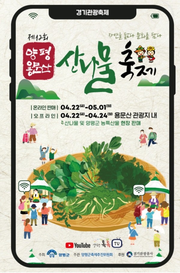 ‘제12회 양평 용문산 산나물 축제’가 오는 22일부터 24일까지 용문산 관광지에서 개최된다. (사진제공=양평군청)