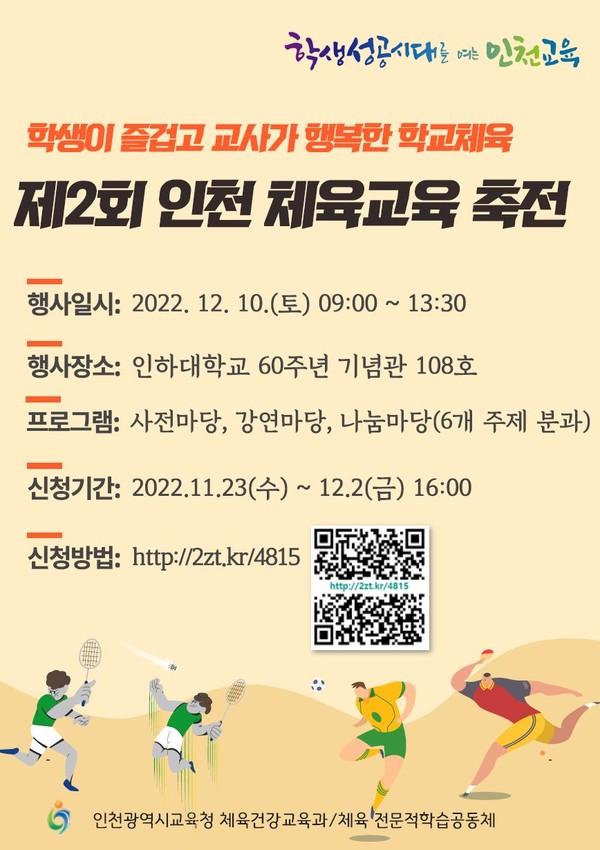 인천광역시교육청은  제2회 인천체육교육축전을 10일 개최한다. (사진제공=인천시교육청)
