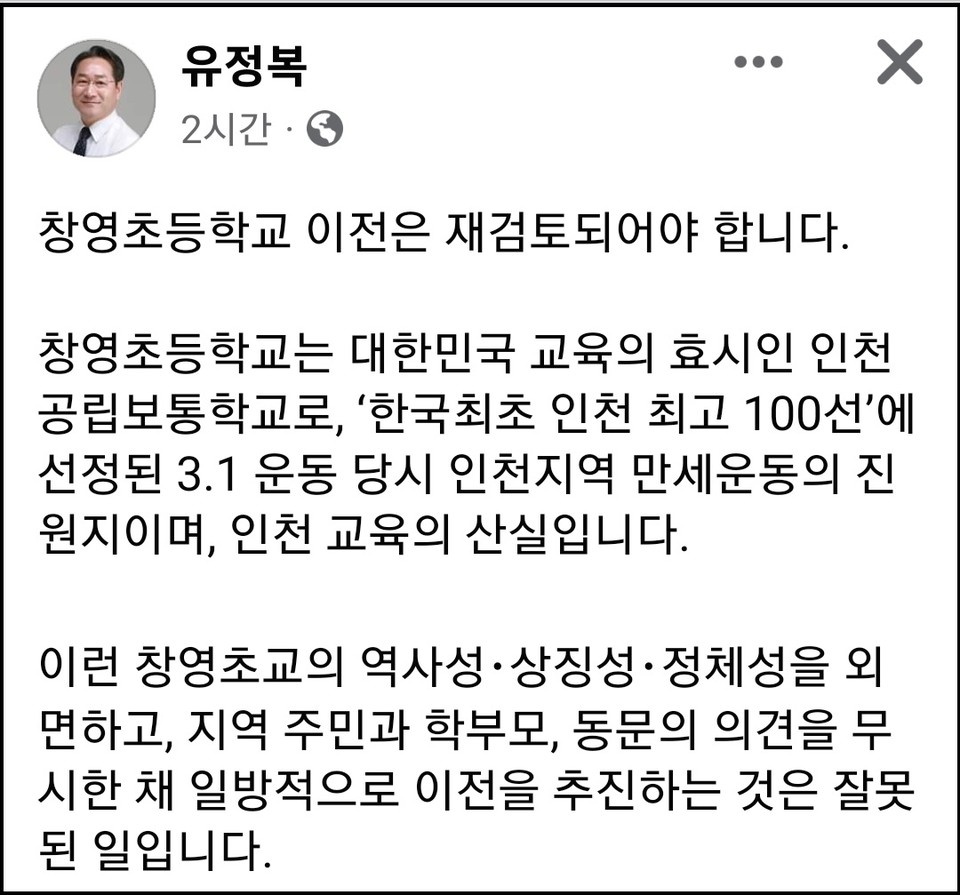 유정복 인천광역시장이 자신의 페이스북 계정 글을 통해, 동구에 위치한 창영초등학교 이전에 대해 재검토돼야 한다고 밝혔다. (사진=유정복 인천시장 페이스북)