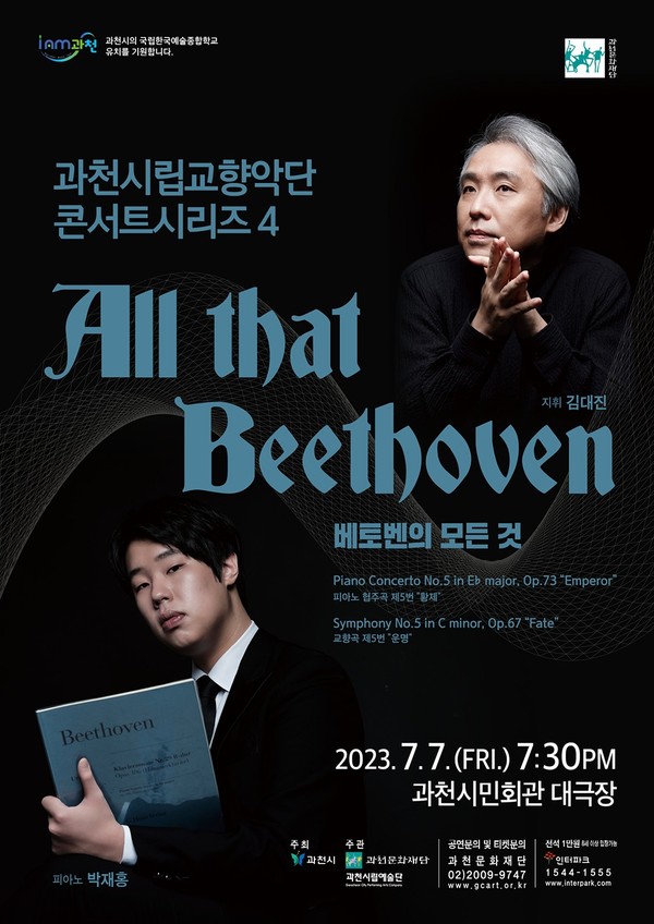 과천시립교향악단이 다음달 7일 저녁 7시 30분, 시민회관 대극장에서 네 번째 콘서트시리즈로 ‘All that Beethoven’ 무대를 선보인다. 사진은 포스터. (사진제공=과천시청)