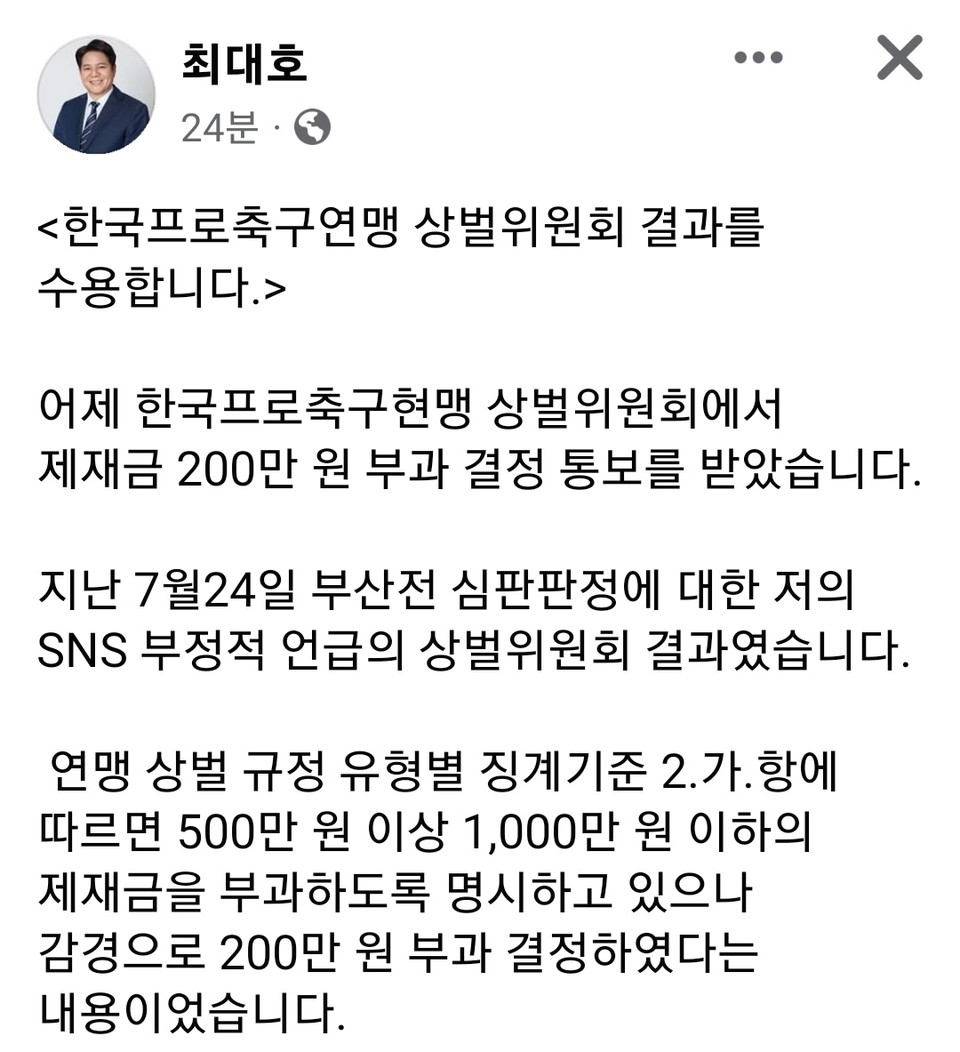 최대호 안양시장이 8일 한국프로축구연맹 상벌위원회의 결과를 수용한다고 밝혔다. (사진=최대호 안양시장 페이스북)