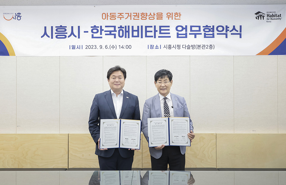 시흥시가 6일 시청 다슬방에서 한국해비타트와 ‘아동 주거권 향상을 위한 업무협약’을 체결했다. (사진제공=시흥시청)