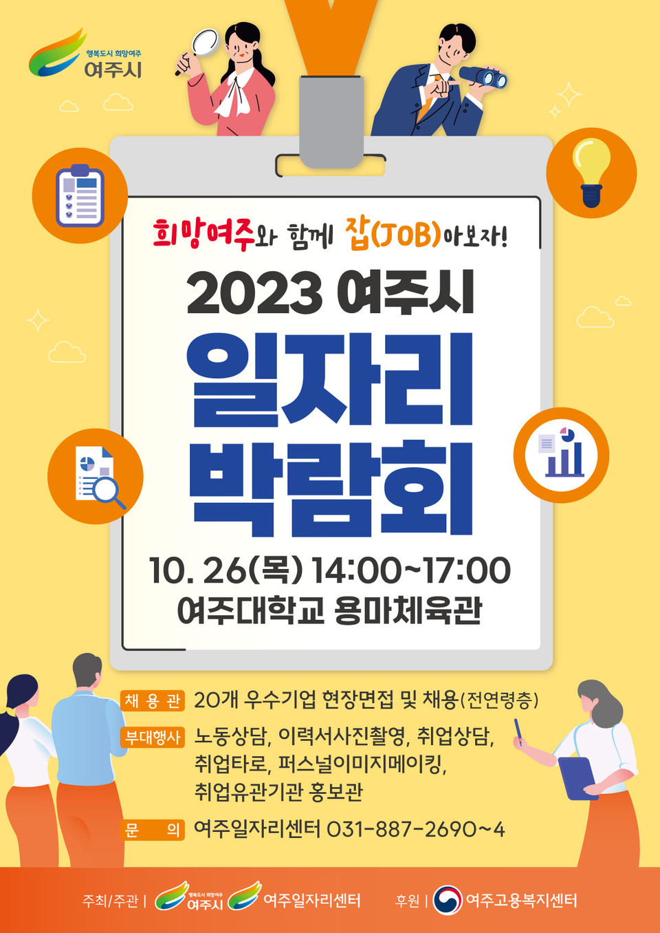 여주시가 오는 26일 여주대학교 용마체육관에서 ‘2023 여주시 일자리박람회’를 개최한다고 밝혔다. (사진제공=여주시청)