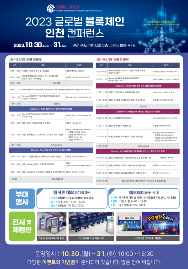 ‘2023 글로벌 블록체인 인천 컨퍼런스’(GBIC 2023)가 오는 30일부터 31일까지 이틀간 인천 송도컨벤시아에서 개최된다. 사진은 블록체인 컨퍼런스 포스터. (사진제공=인천시청)