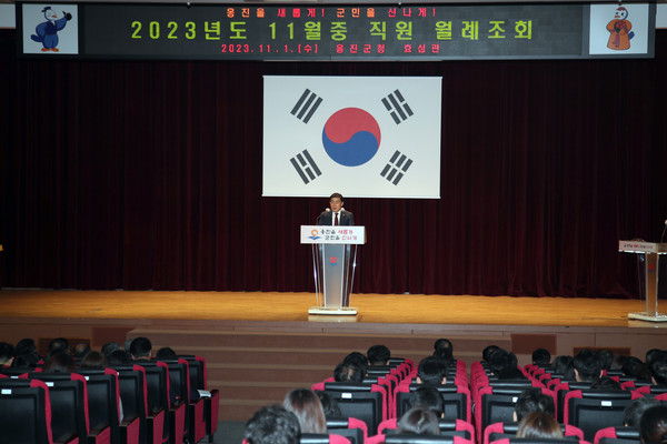 인천 옹진군은 1일 효심관에서 전 직원들이 참석한 가운데 11월 중 월례조회를 개최했다. (사진제공=옹진군청)