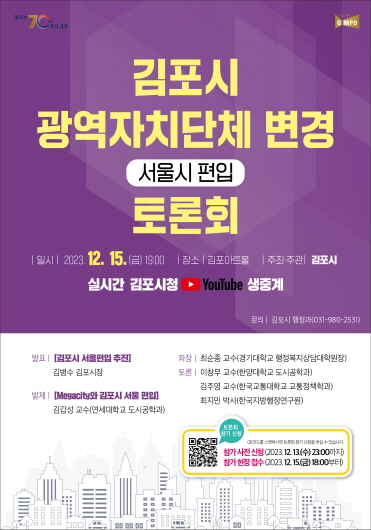 김포시가 오는 15일 오후 7시 김포아트홀 3층에서 전문가 등을 초청해 ‘김포시 광역자치단체 변경 토론회’를 개최한다. (사진제공=김포시청)