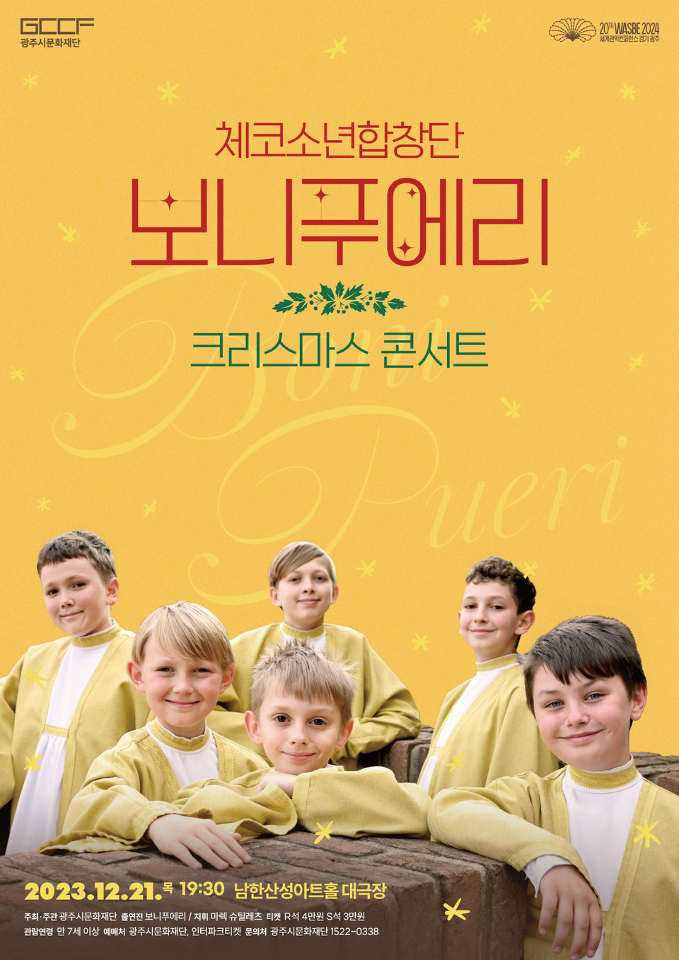 광주시문화재단은 오는 21일 남한산성아트홀 대극장에서 ‘체코소년합창단 보니푸에리 크리스마스 콘서트’를 개최한다. (사진제공=광주시문화재단)