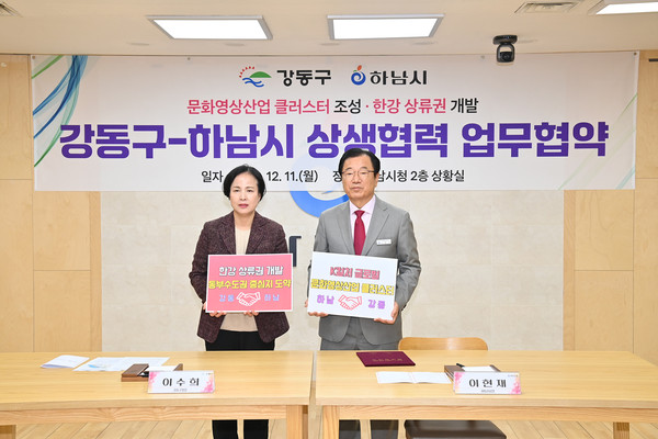 하남시는 11일 하남시청에서 서울 강동구와 ‘K-POP 공연장 등 K-스타월드 조성 및 한강 상류권 개발’을 위한 상생협력 업무협약을 체결했다. (사진제공=하남시청)