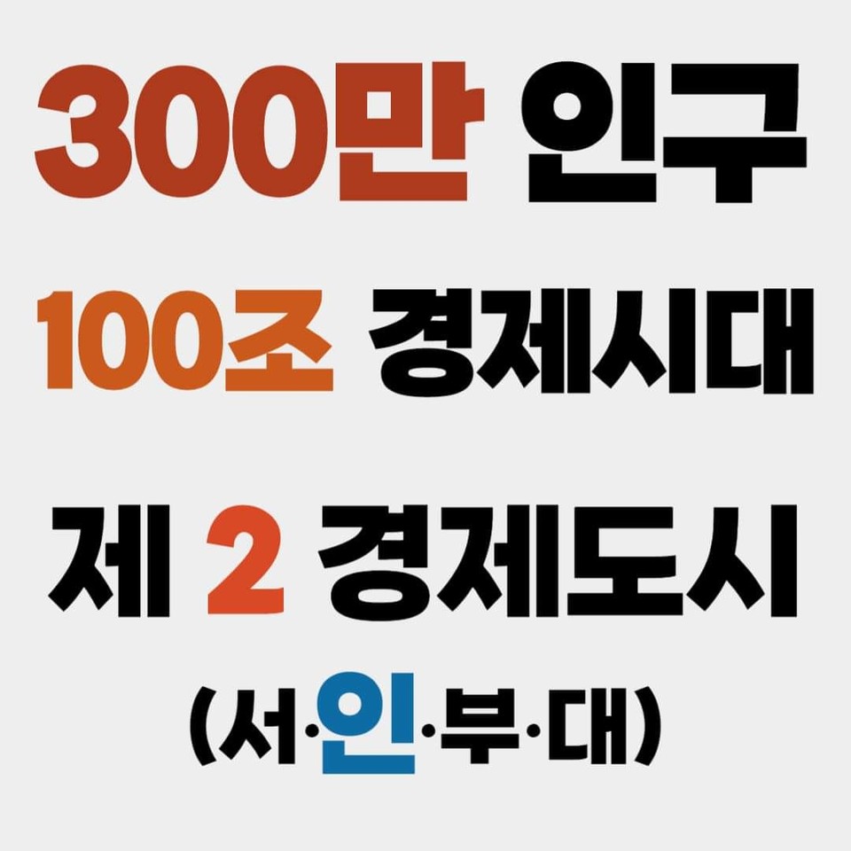 유정복 인천시장이 30일 오후 자신의 페이스북 계정 글을 통해 "인천시 인구가 하루 전날인 29일 자로 인구 300만 명을 넘어섰다"고 알렸다. (사진=유정복 인천시장 페이스북)